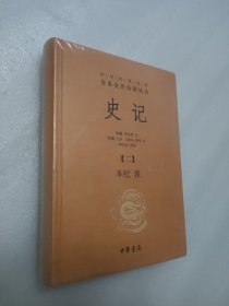 中华经典名著全本全注全译丛书：史记【二】本纪 表