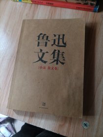 鲁迅文集（小说 散文卷）