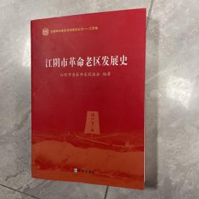 江阴市革命老区发展史