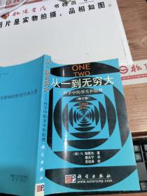 从一到无穷大：科学中的事实和臆测