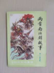 中国少儿版中国历史故事集《两晋南北朝故事》，冯远封面插图，好品