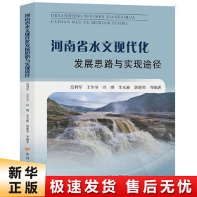 河南省水文现代化发展思路与实现途径