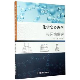 化学实验与环境保护 高中政史地单元测试 房磊 新华正版