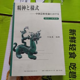 中国古典艺术史论：精神与样式（中日双语对照本）