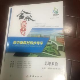 金版学案 高中新教材同步导学 思想政治 必修1 中国特色社会主义