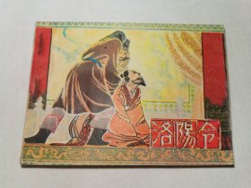 洛阳令