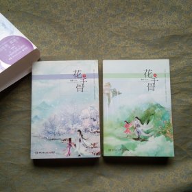 花千骨（上下）