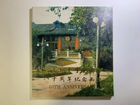 《中国红十字会成立八十周年纪念画册》