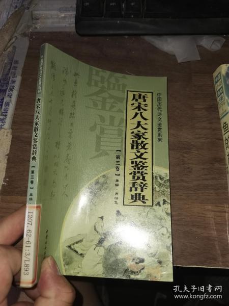 唐宋八大家散文鉴赏辞典（全14册）——中国历代诗文鉴赏系列