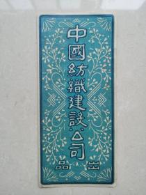 中国纺织建设公司商标