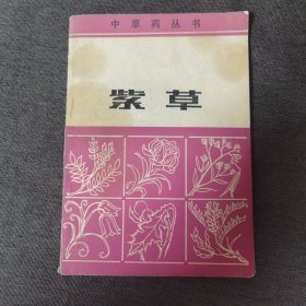 中草药丛书——紫草 新疆人民出版社 1985年一版一印