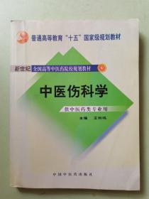 中医骨伤科学（供中医类专业用）（第2版）