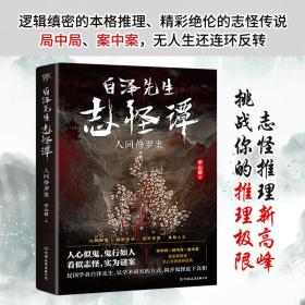 白泽先生志怪谭 人间修罗案 中国科幻,侦探小说 山君 新华正版