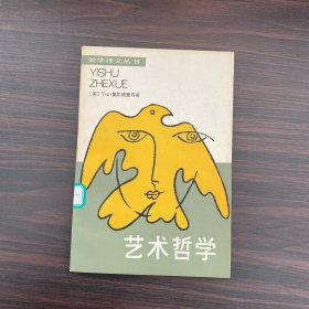 艺术哲学：美学译文丛书