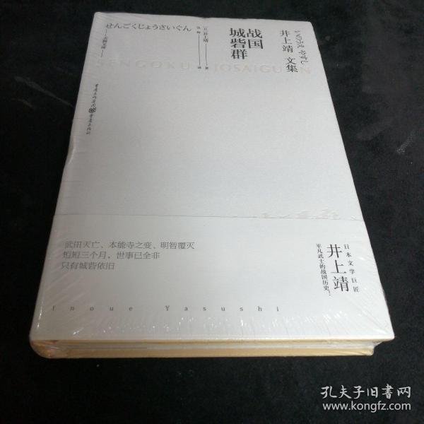 天狗文库-井上靖文集：战国城砦群（日本文学巨匠井上靖，书写平凡武士的战国历史）