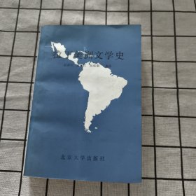 拉丁美洲文学史（1989年1 版1 印）