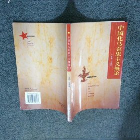 中国化马克思主义概论
