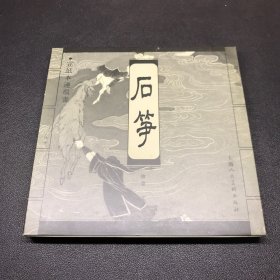 连环画《石笋》24开线装，宣纸版，品相如图