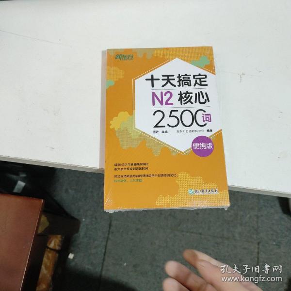 新东方十天搞定N2核心2500词：便携版日语