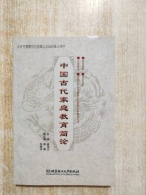 中国古代家庭教育简论