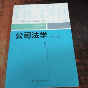 公司法学（第四版）