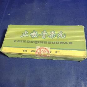 老药标   止嗽青果丸   1978年