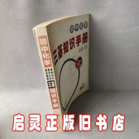 考试无忧三基知识手册：初中化学