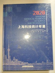 上海科技统计年鉴2020