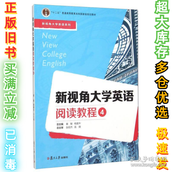 新视角大学英语阅读教程（4）