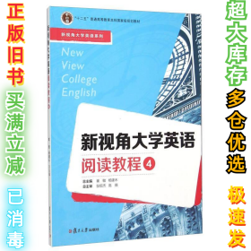 新视角大学英语阅读教程（4）