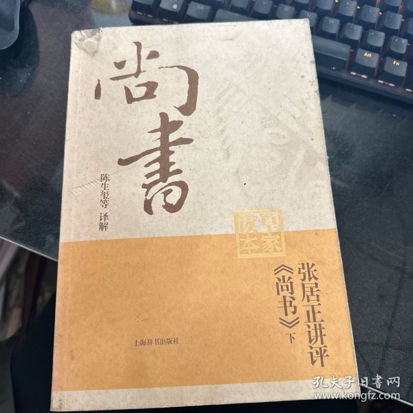 张居正讲评《尚书》皇家读本（上下册） 随机发货