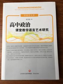 高中政治课堂教学语言艺术研究