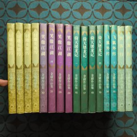 金庸作品集 射雕英雄传全四册 笑傲江湖全四册 倚天屠龙记全四册 侠客行上下 飞狐外传上下。16本合售 2版2印