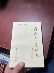 国际易学研究.第四辑