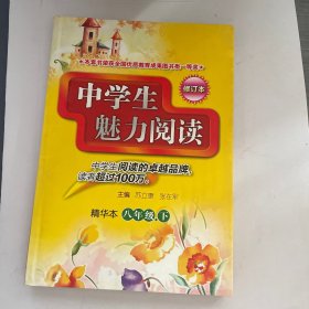 中学生魅力阅读：精华本.八年级.下（修订版）