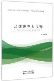 《北京工商大学学报（社会科学版）》“贸易经济”栏目精粹：品牌研究大视野