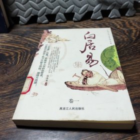 中国古代名家诗文集.卷一.白居易