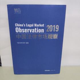 中国法律市场观察（2019）