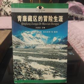 《青康藏区的冒险生涯》正版现货，一版一印，保存完好