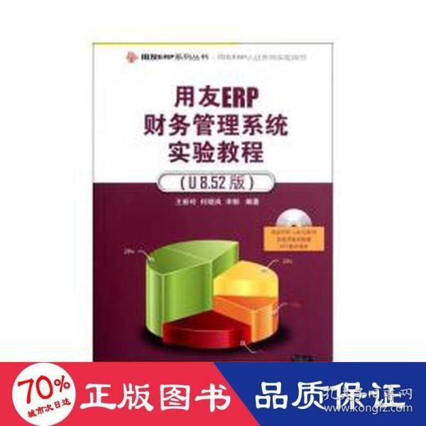 用友ERP财务管理系统实验教程（U8.52版）