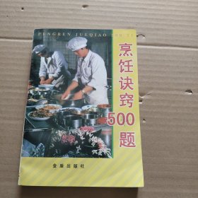 烹饪诀窍500题