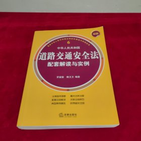 最新中华人民共和国道路交通安全法配套解读与实例