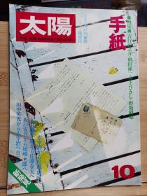 太阳 186   特集：  手纸   吉行淳之介・串田孫一・井上ひさし・野坂昭如