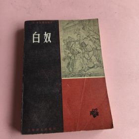 白奴（1979一版一印有收藏价值）