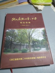 浙江省衢州第二中学校赶续编：2003一213