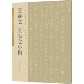 古代名家小楷 王羲之王献之小楷