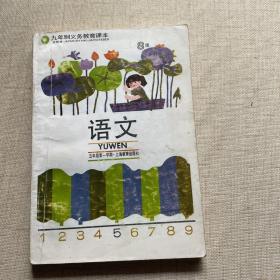 九年制义务教育课本：语文（五年级第一学期）