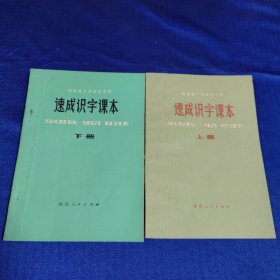 福建省工农业余学校【速成识字课本】上下册试用本