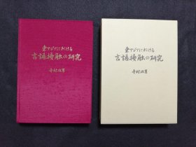 日文 东アジアにおける言语接触の研究