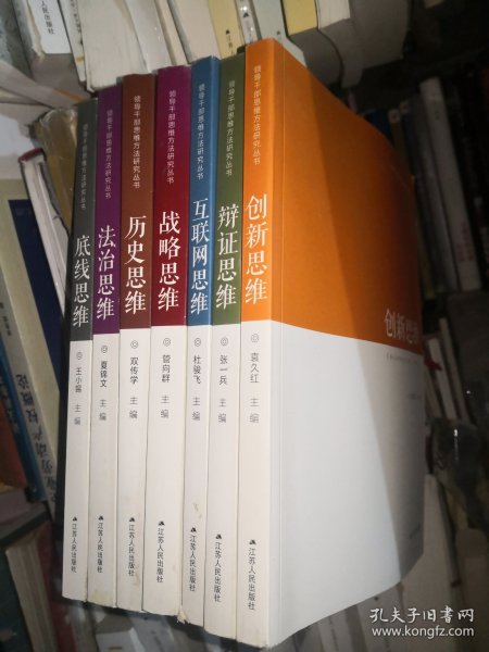 领导干部思维方法研究丛书：法制思维、底线思维、历史思维、互联网思维、辩证思维、战略思维、创新思维 全七册